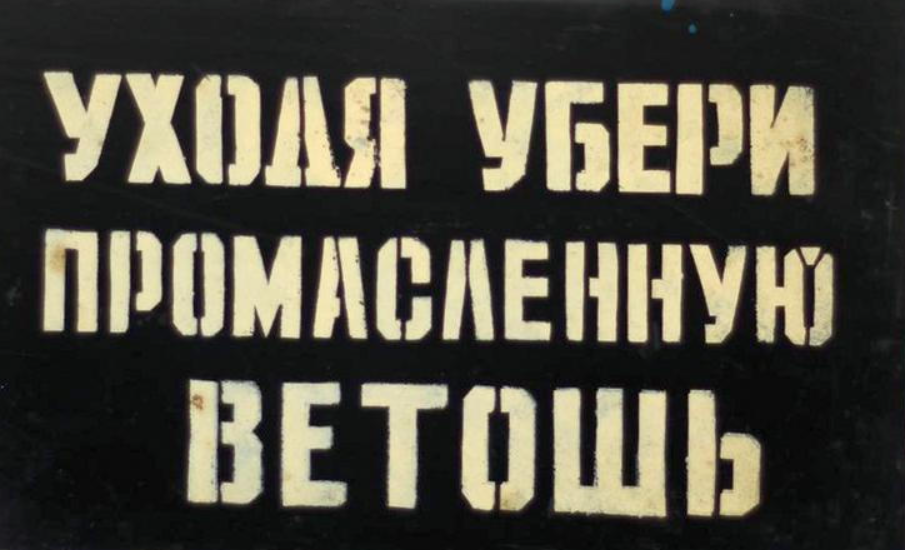 промасленная ветошь